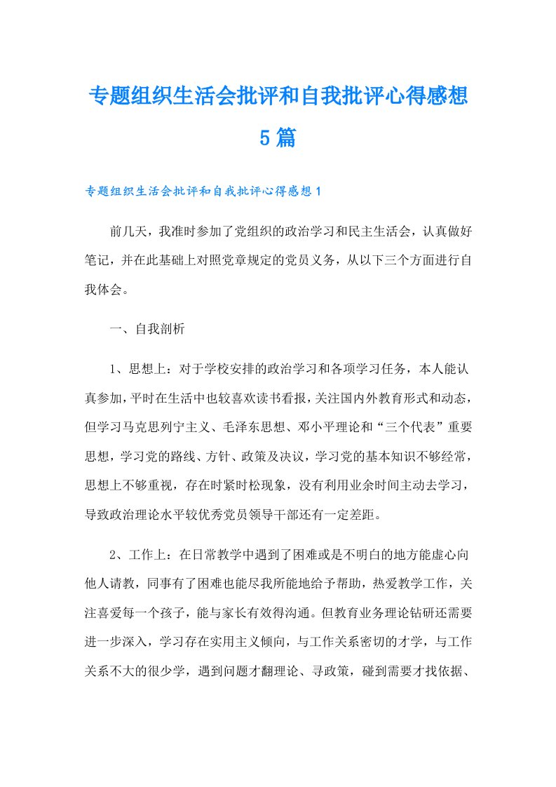 专题组织生活会批评和自我批评心得感想5篇