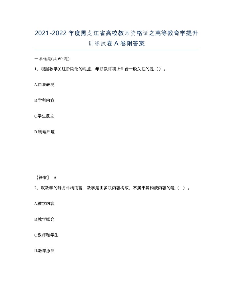 2021-2022年度黑龙江省高校教师资格证之高等教育学提升训练试卷A卷附答案