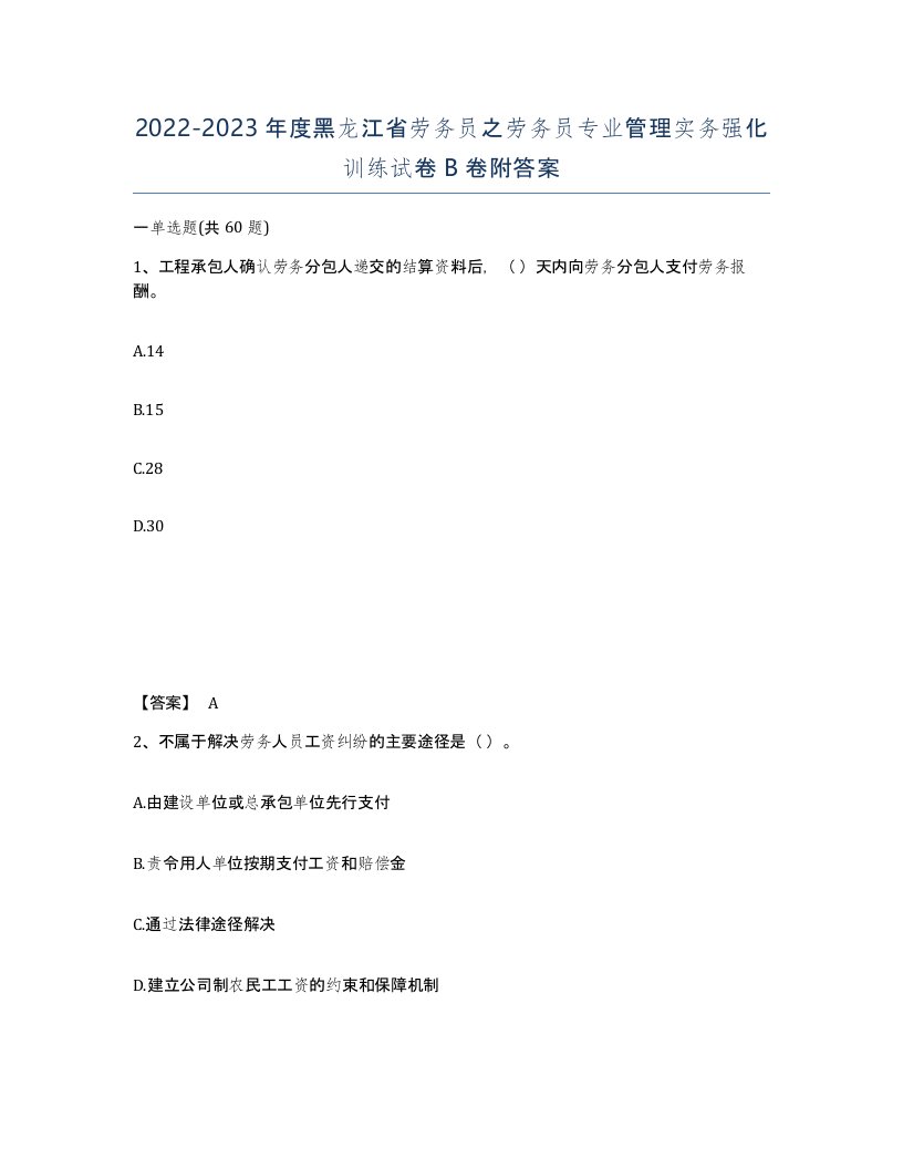 2022-2023年度黑龙江省劳务员之劳务员专业管理实务强化训练试卷B卷附答案