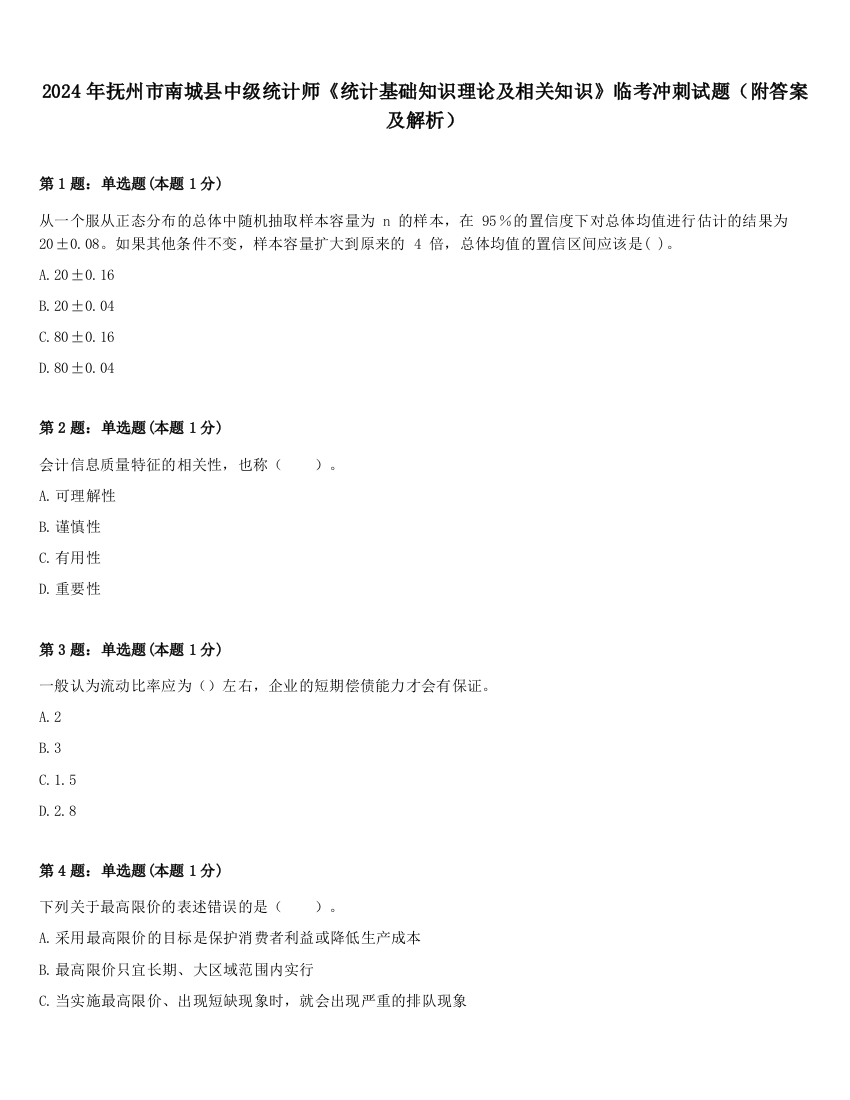 2024年抚州市南城县中级统计师《统计基础知识理论及相关知识》临考冲刺试题（附答案及解析）