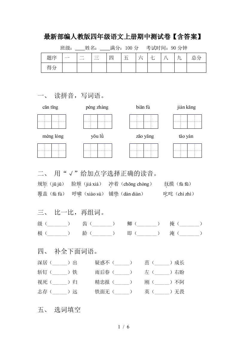 最新部编人教版四年级语文上册期中测试卷【含答案】