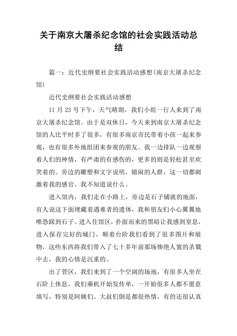 关于南京大屠杀纪念馆的社会实践活动总结