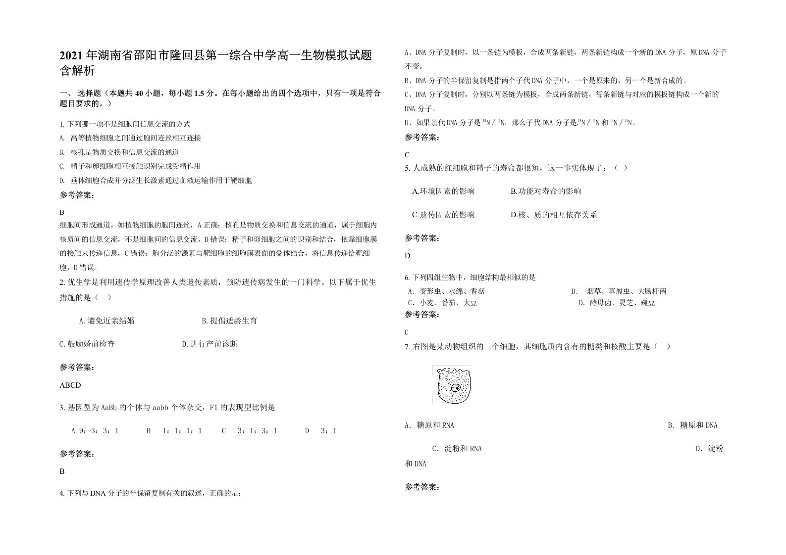 2021年湖南省邵阳市隆回县第一综合中学高一生物模拟试题含解析