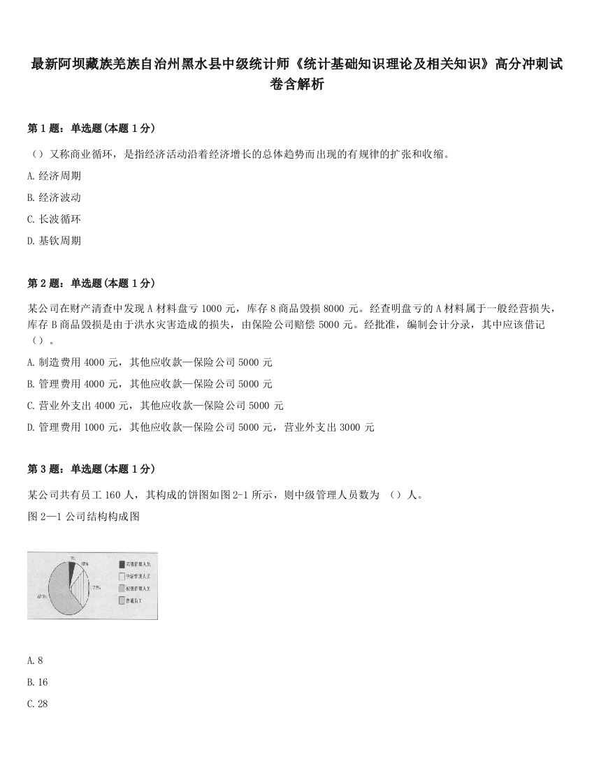 最新阿坝藏族羌族自治州黑水县中级统计师《统计基础知识理论及相关知识》高分冲刺试卷含解析