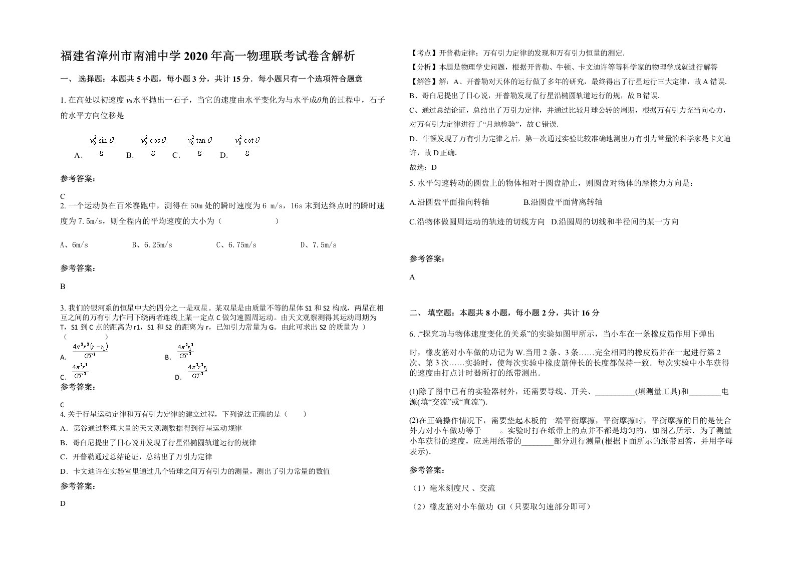 福建省漳州市南浦中学2020年高一物理联考试卷含解析