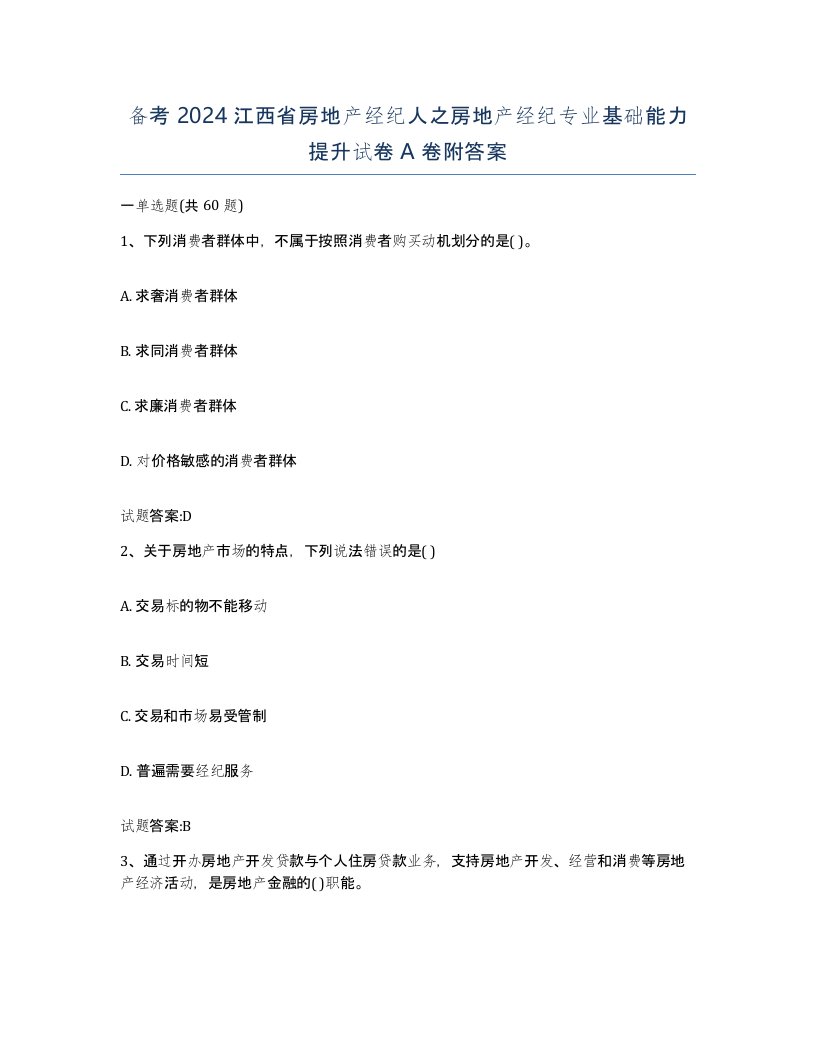 备考2024江西省房地产经纪人之房地产经纪专业基础能力提升试卷A卷附答案