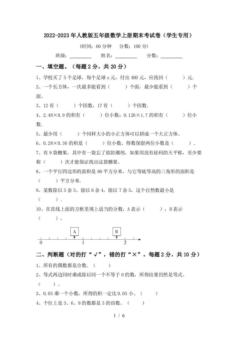 2022-2023年人教版五年级数学上册期末考试卷(学生专用)