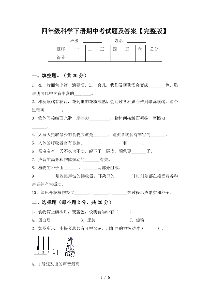 四年级科学下册期中考试题及答案【完整版】