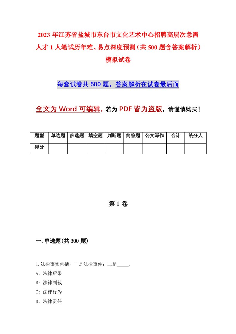 2023年江苏省盐城市东台市文化艺术中心招聘高层次急需人才1人笔试历年难易点深度预测共500题含答案解析模拟试卷