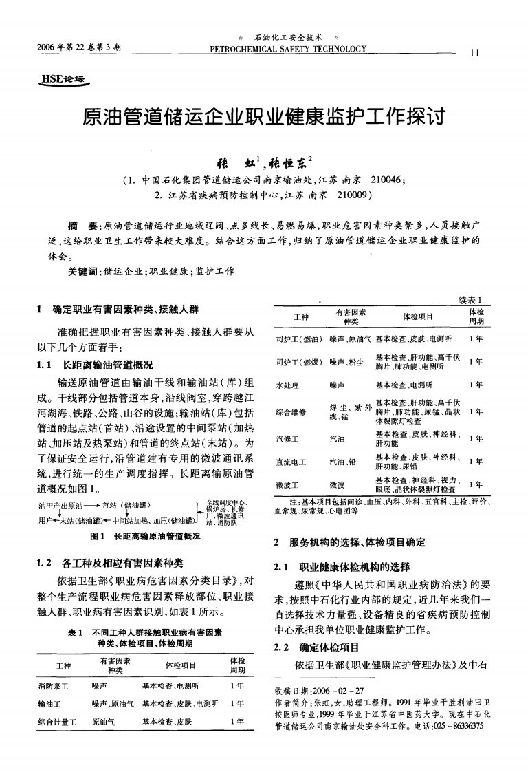 原油管道储运企业职业健康监护工作探讨