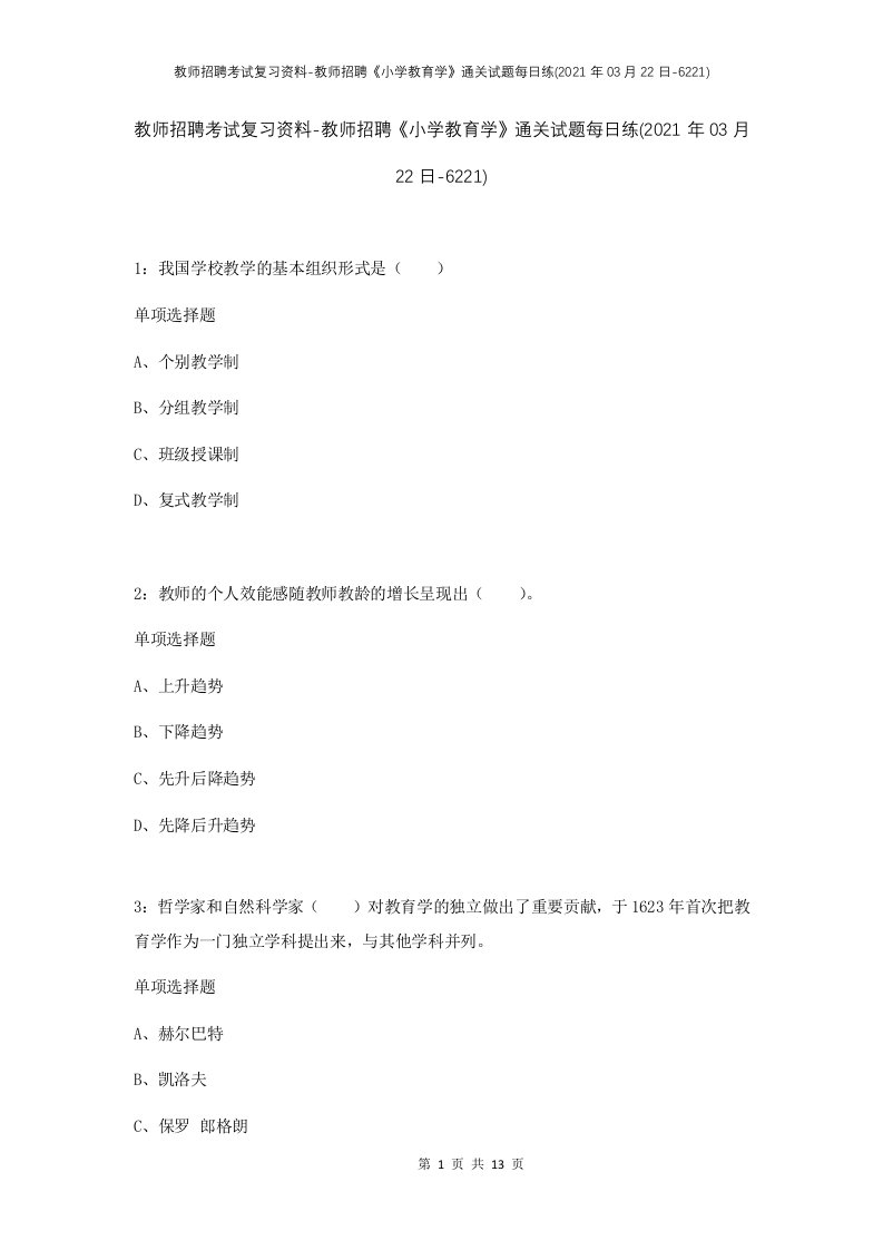 教师招聘考试复习资料-教师招聘小学教育学通关试题每日练2021年03月22日-6221