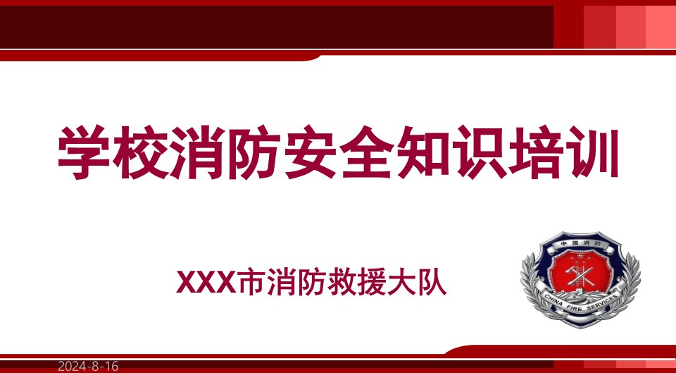 2020年学校消防安全知识培训ppt课件