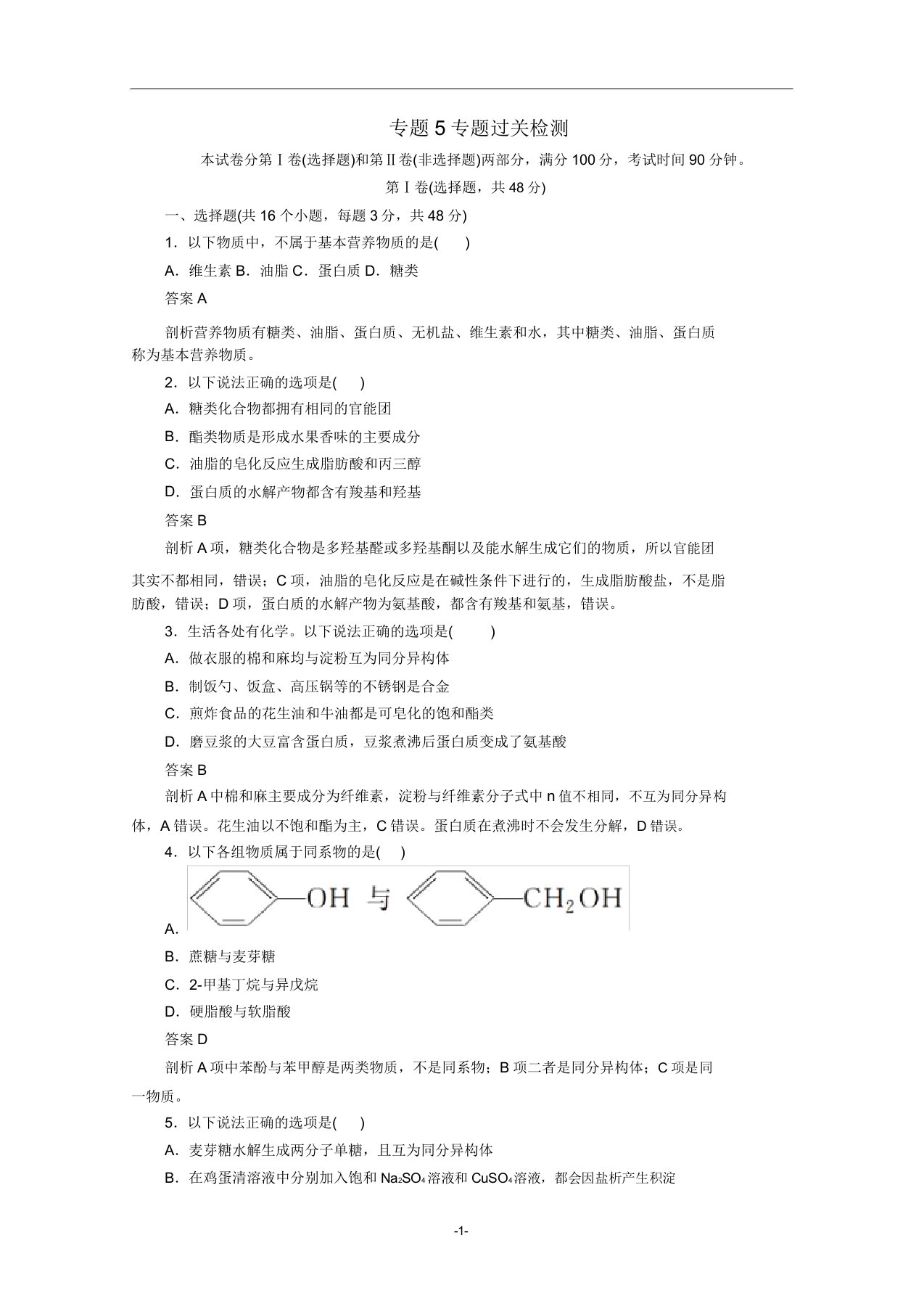 高中化学专题5生命活动的物质基础专题过关检测(含解析)苏教版选修5