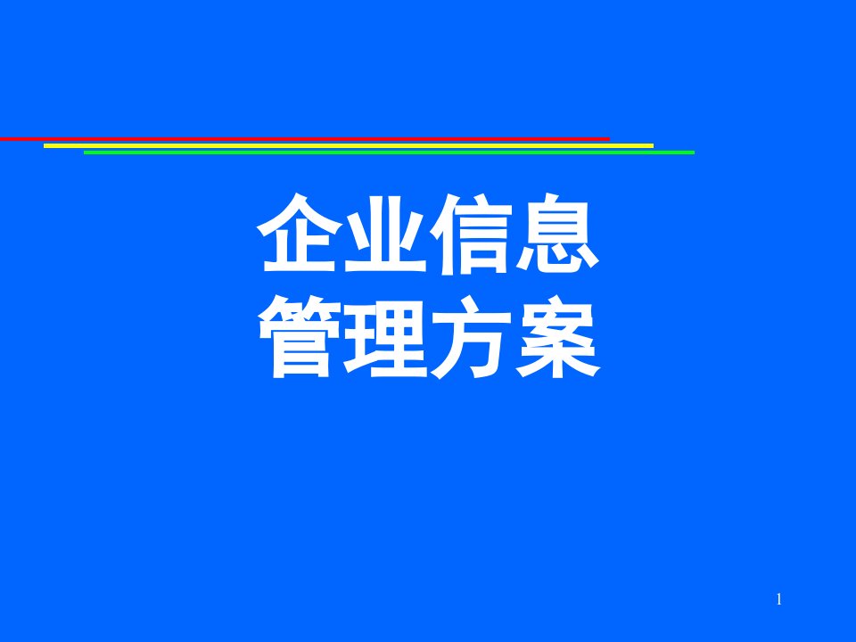 企业信息管理方案[教材]