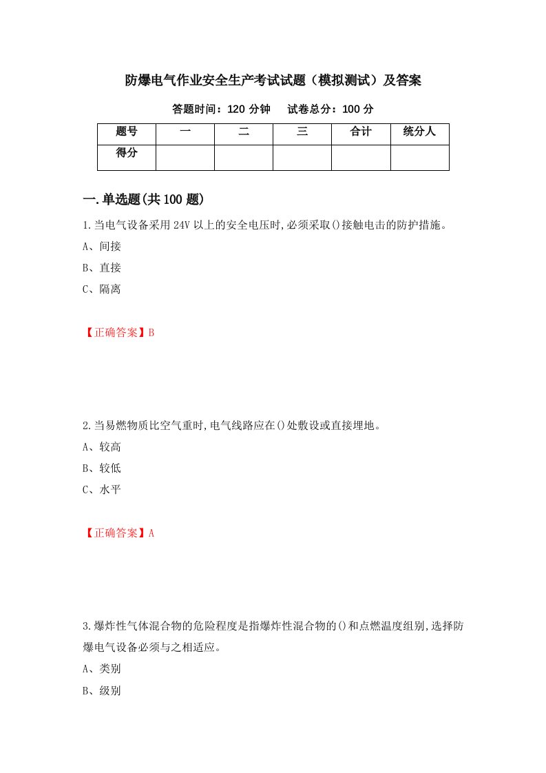 防爆电气作业安全生产考试试题模拟测试及答案第87期