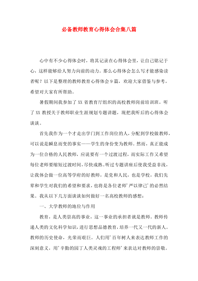 必备教师教育心得体会合集八篇