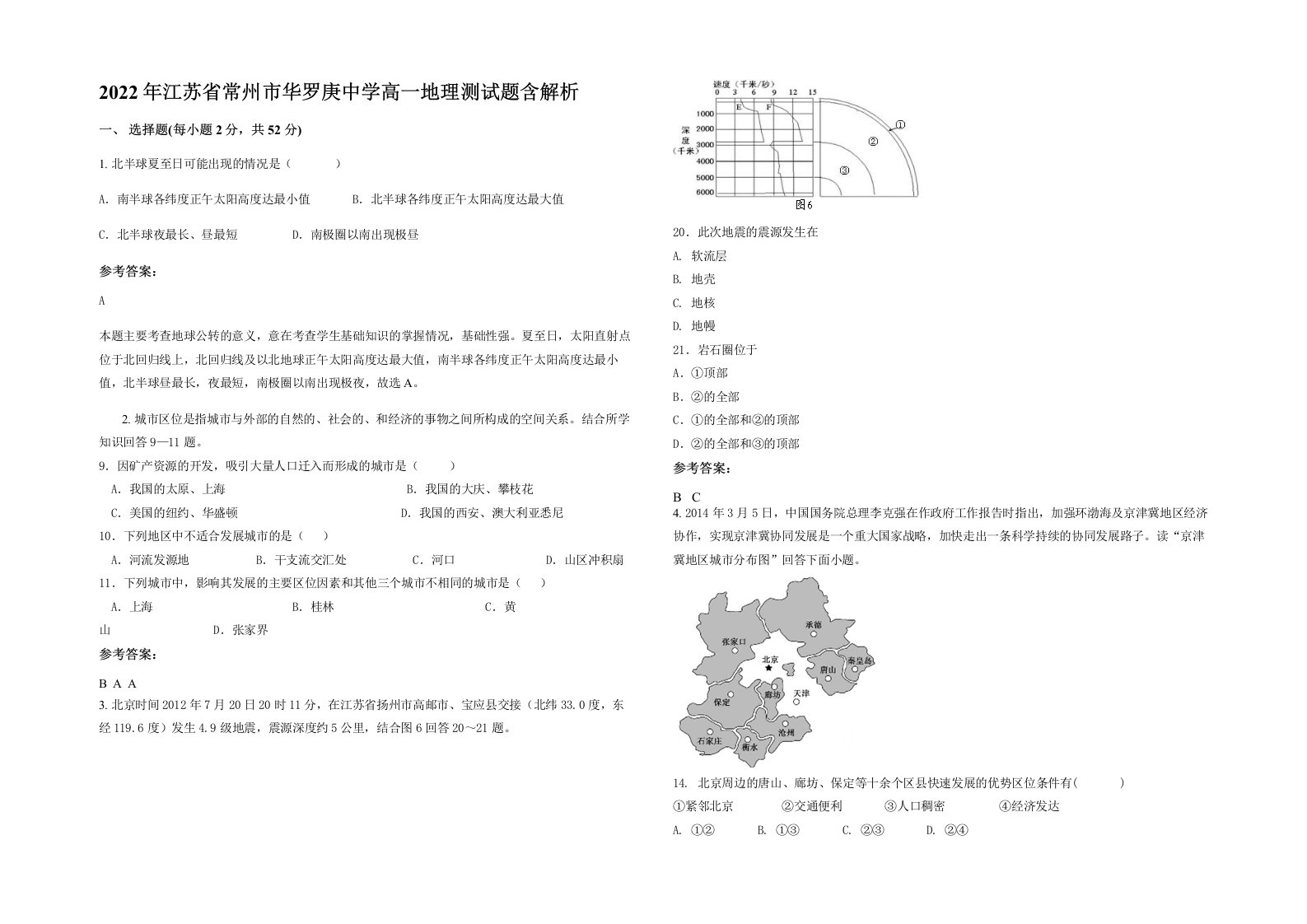 2022年江苏省常州市华罗庚中学高一地理测试题含解析