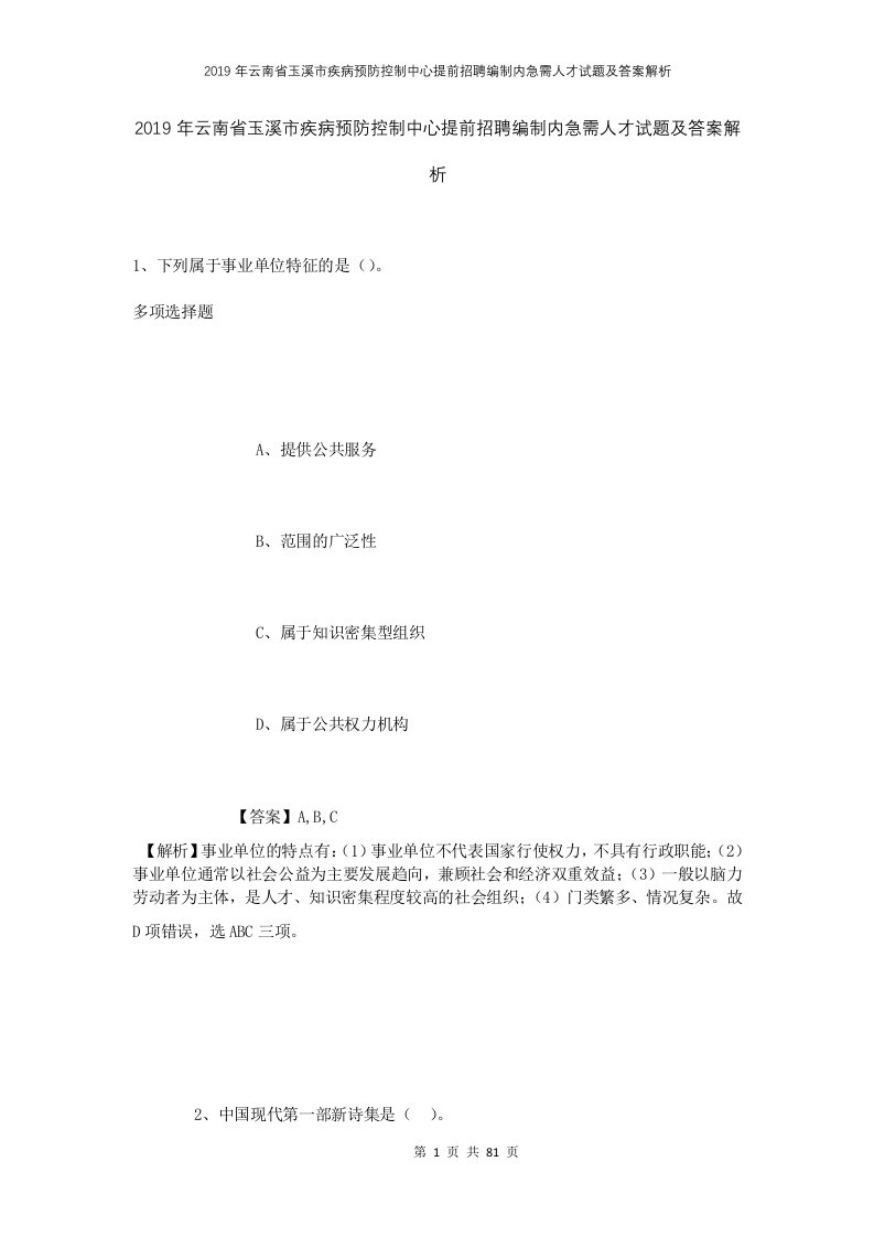 2019年云南省玉溪市疾病预防控制中心提前招聘编制内急需人才试题及答案解析