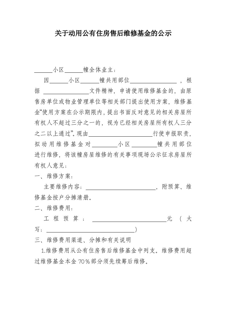 关于动用公有住房售后维修基金公示