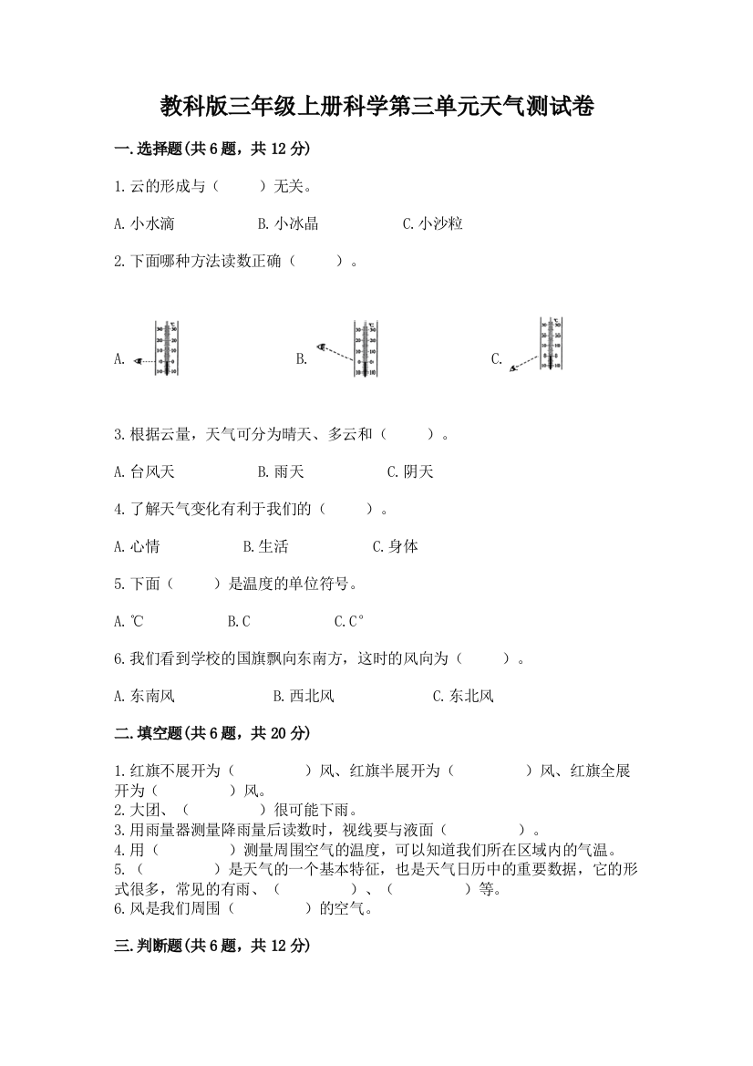 教科版三年级上册科学第三单元天气测试卷（典优）word版