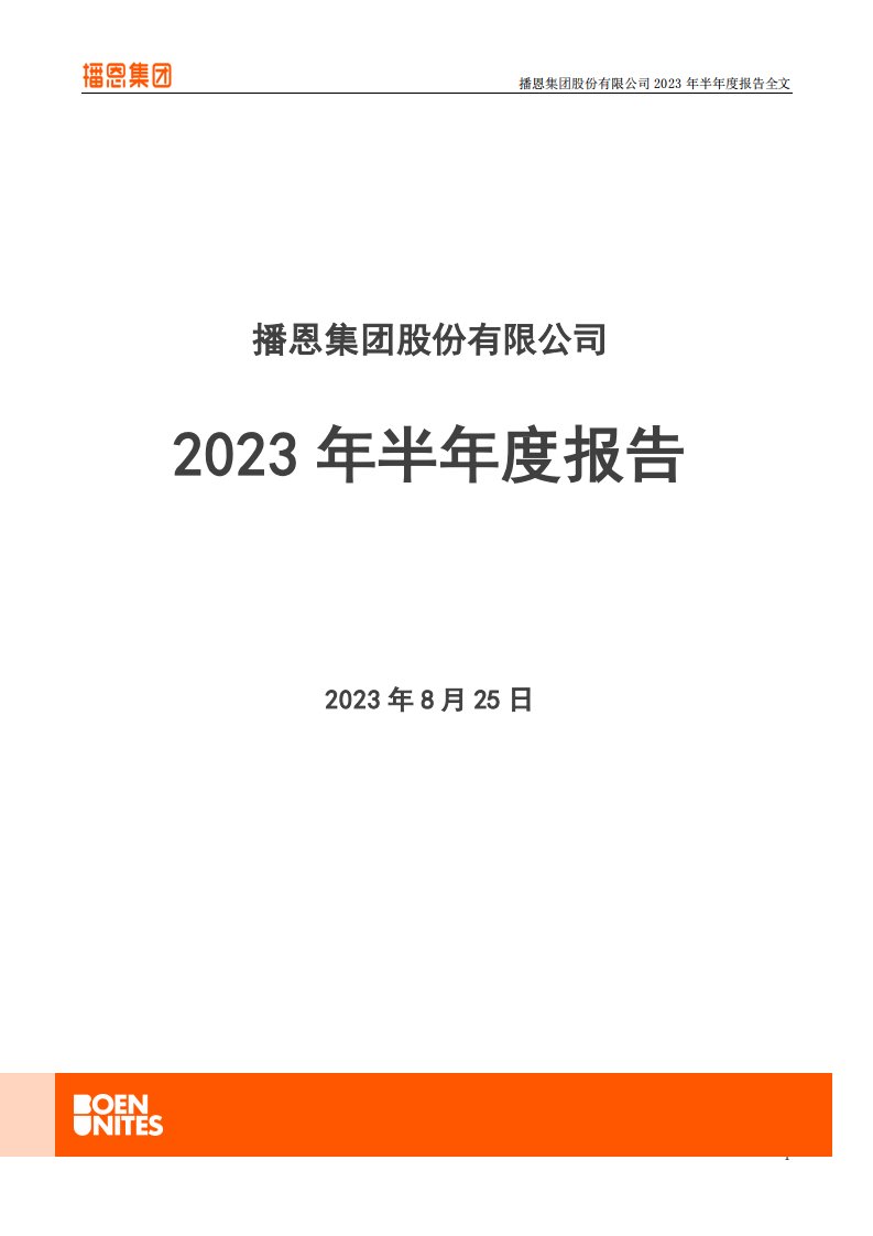 深交所-播恩集团：2023年半年度报告-20230825