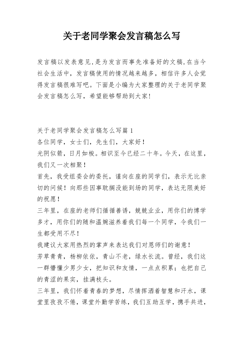 关于老同学聚会发言稿怎么写