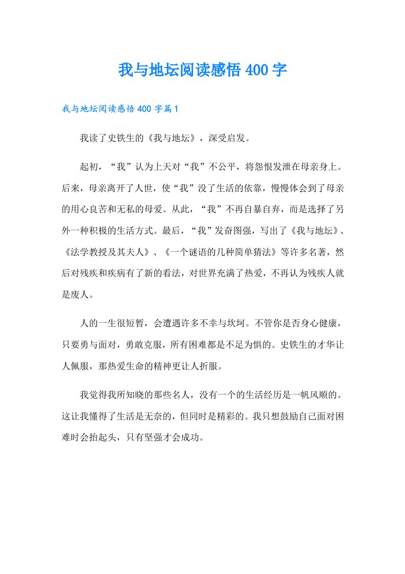 我与地坛阅读感悟400字