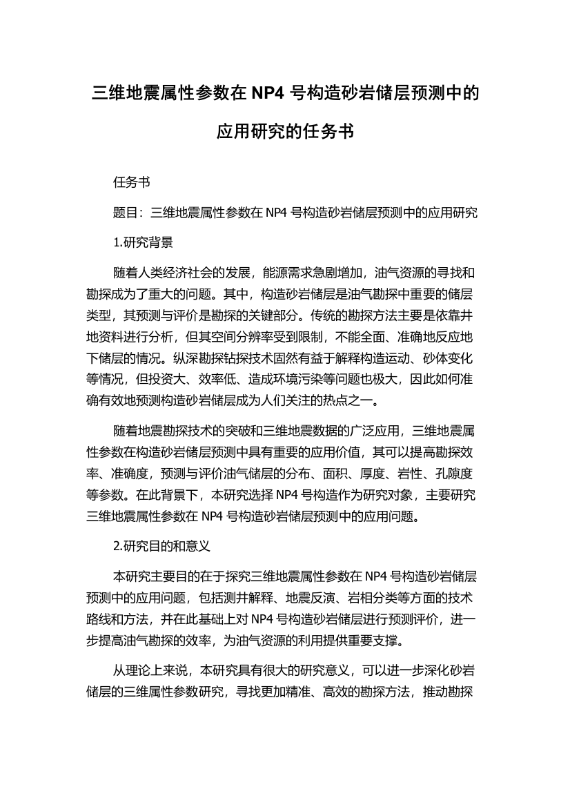 三维地震属性参数在NP4号构造砂岩储层预测中的应用研究的任务书