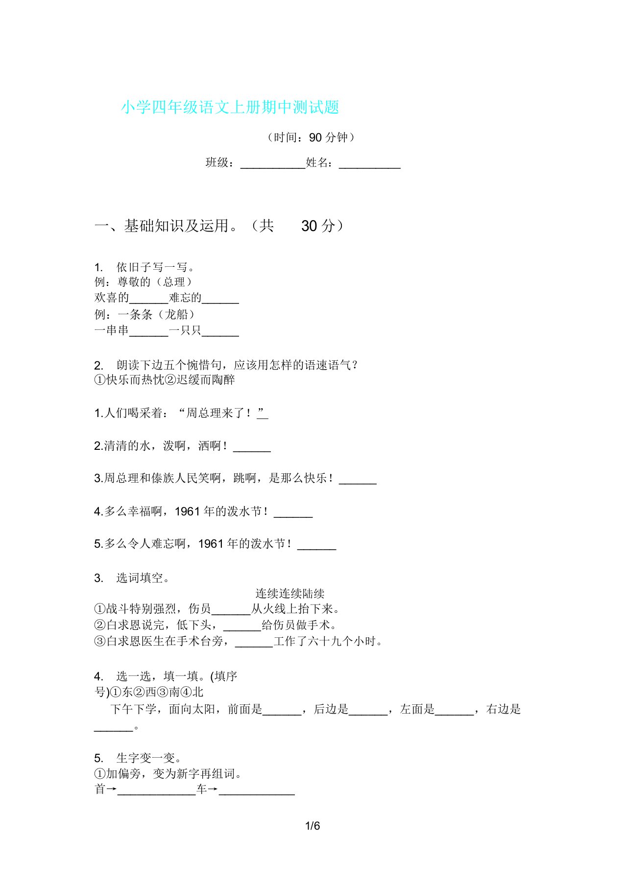 四年级的语文上册的期中测试卷习题试卷试题