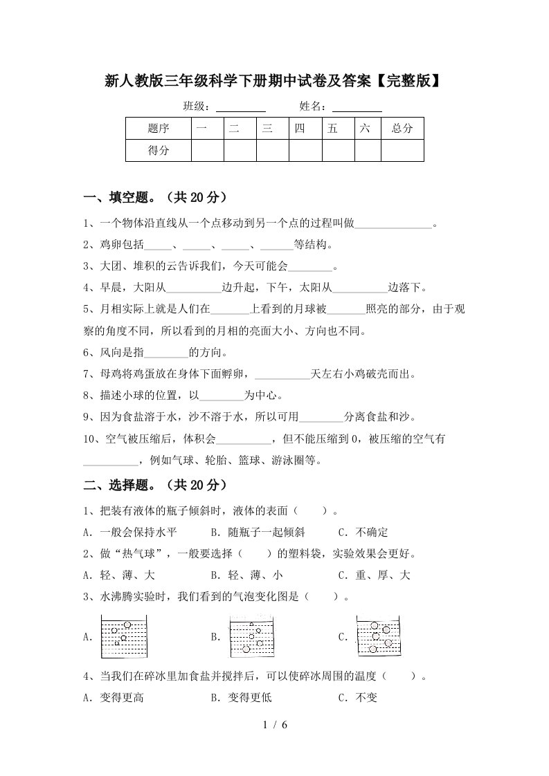 新人教版三年级科学下册期中试卷及答案完整版