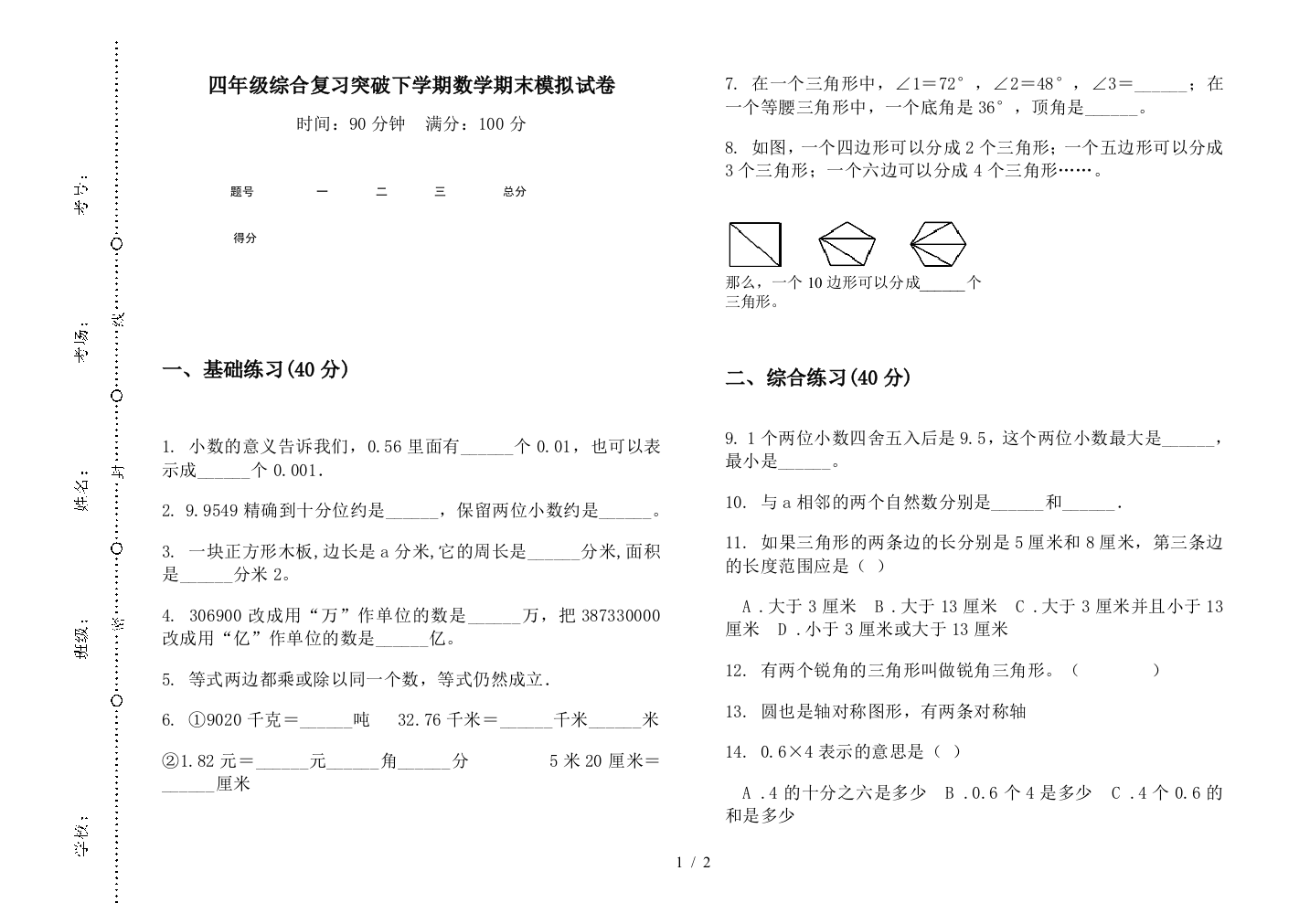 四年级综合复习突破下学期数学期末模拟试卷