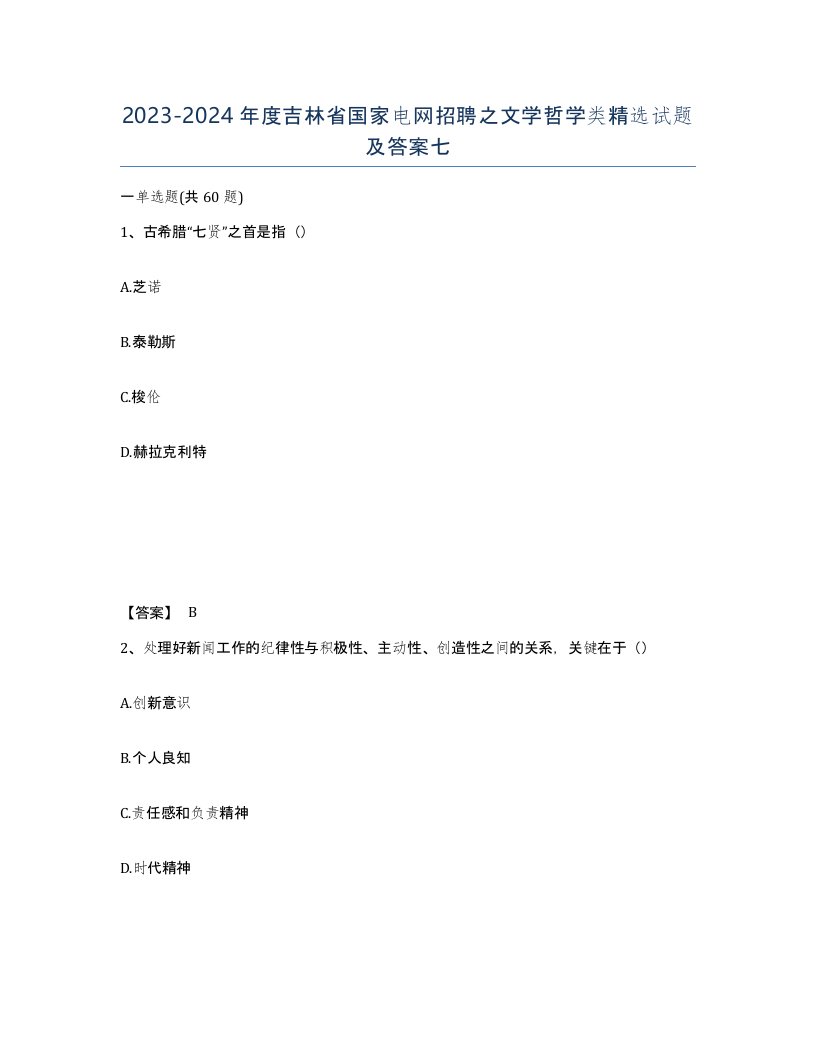 2023-2024年度吉林省国家电网招聘之文学哲学类试题及答案七