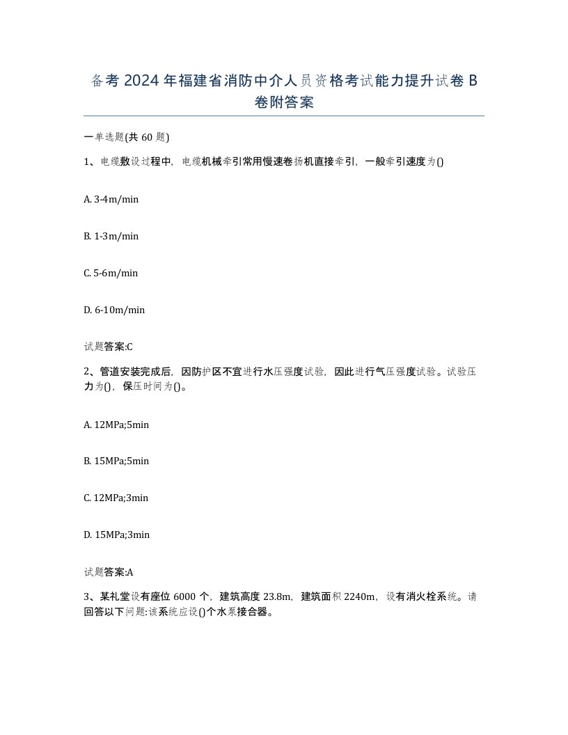 备考2024年福建省消防中介人员资格考试能力提升试卷B卷附答案