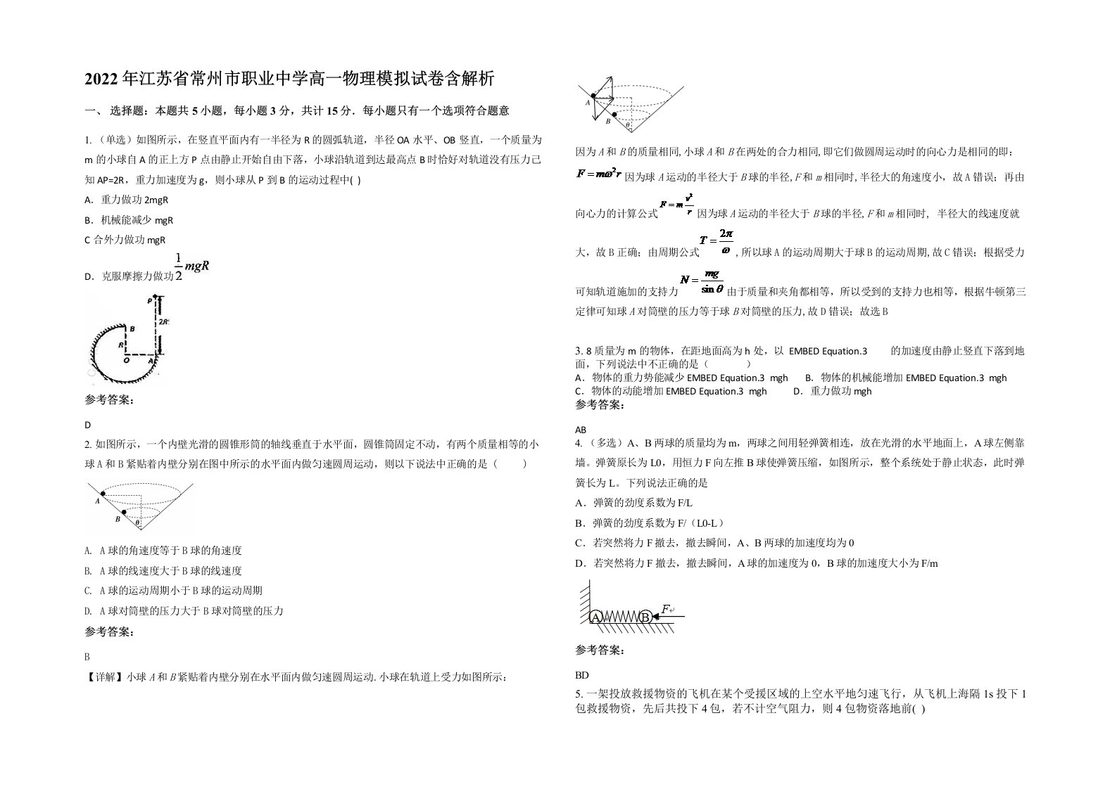 2022年江苏省常州市职业中学高一物理模拟试卷含解析