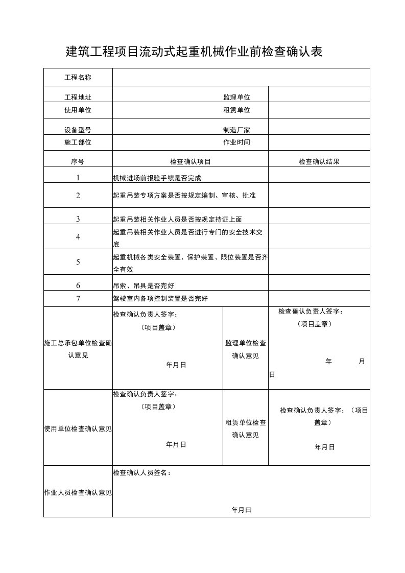 建筑工程项目流动式起重机械检查确认表