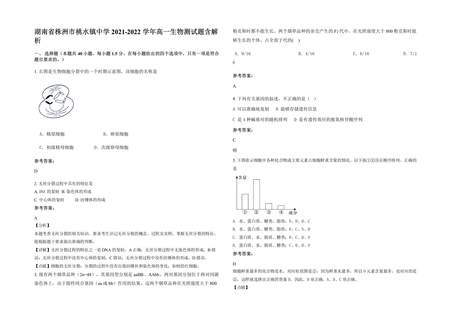 湖南省株洲市桃水镇中学2021-2022学年高一生物测试题含解析