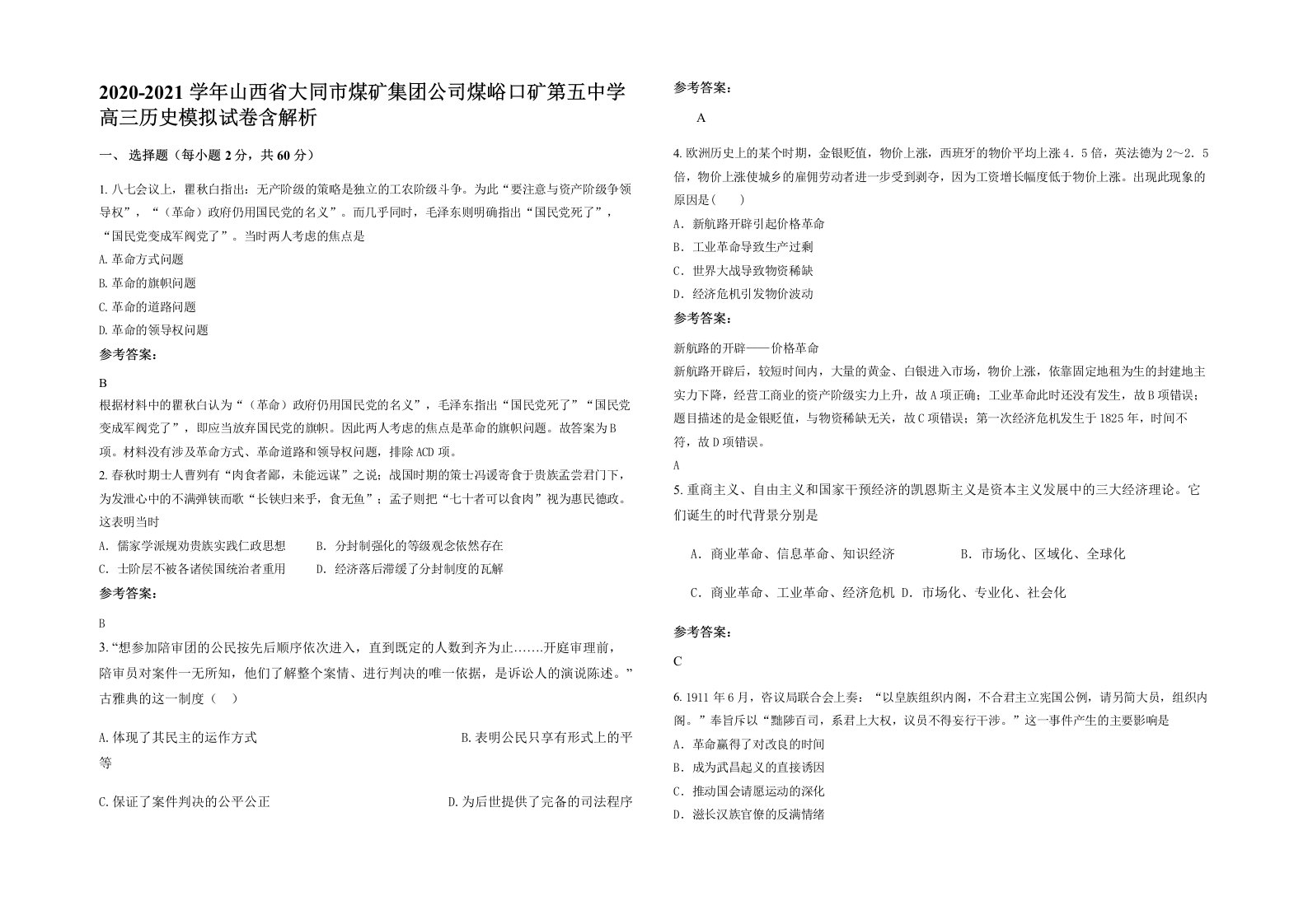 2020-2021学年山西省大同市煤矿集团公司煤峪口矿第五中学高三历史模拟试卷含解析