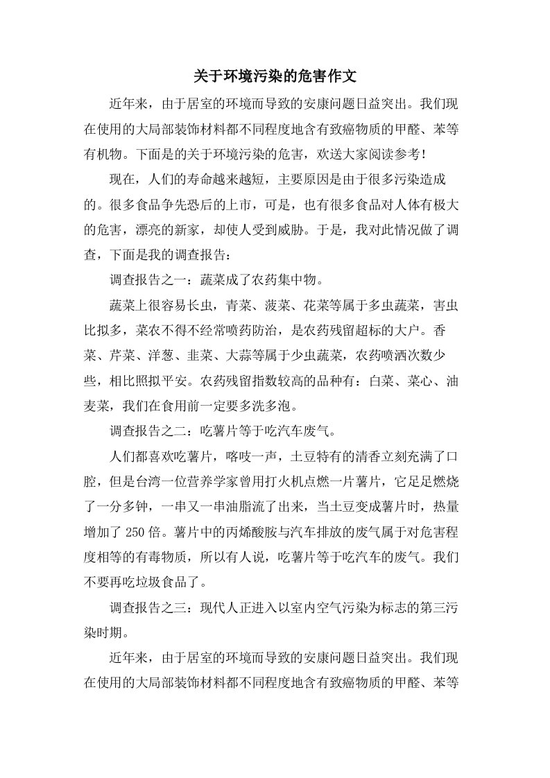 关于环境污染的危害作文