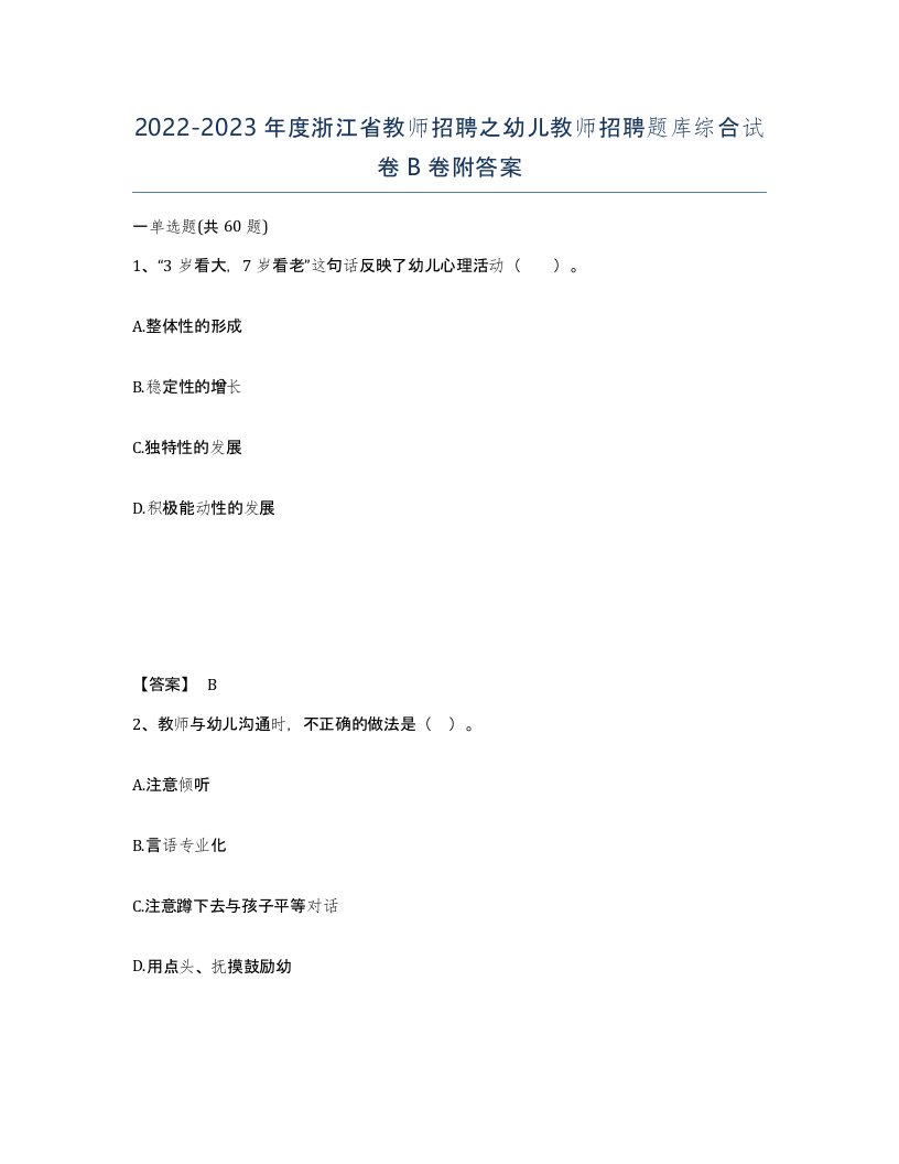 2022-2023年度浙江省教师招聘之幼儿教师招聘题库综合试卷B卷附答案