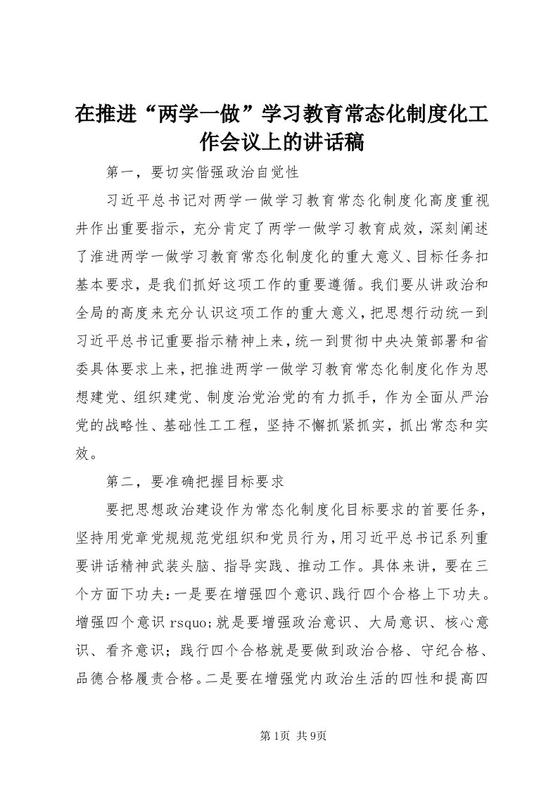 7在推进“两学一做”学习教育常态化制度化工作会议上的致辞稿