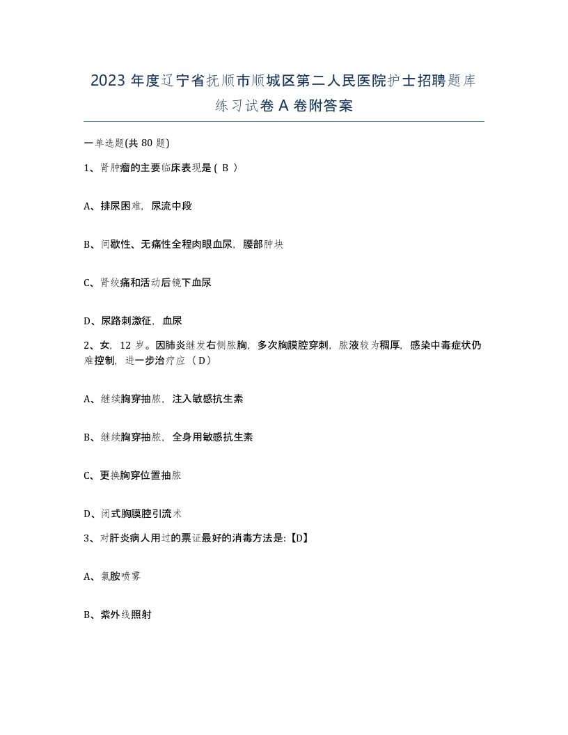 2023年度辽宁省抚顺市顺城区第二人民医院护士招聘题库练习试卷A卷附答案