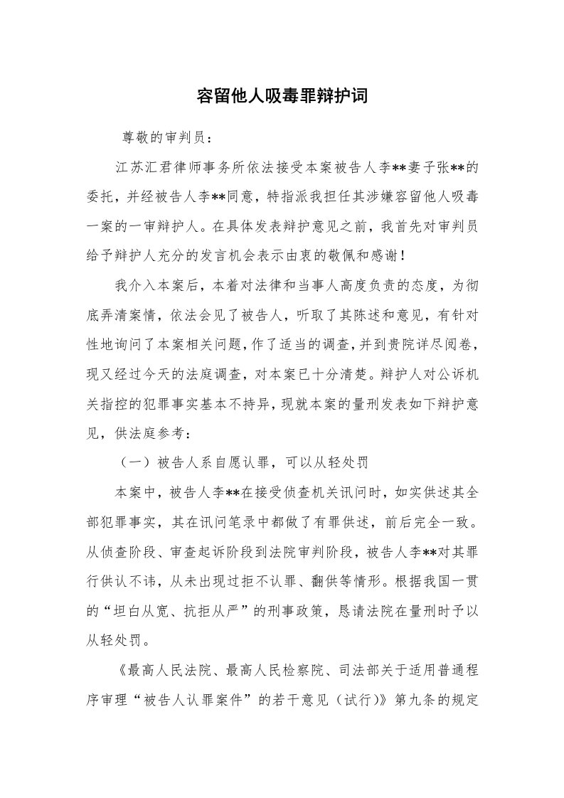 公文写作_法律文书_容留他人吸毒罪辩护词