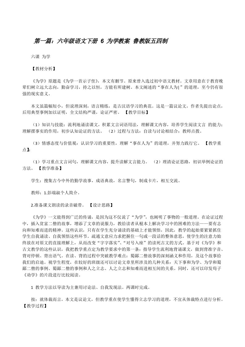 六年级语文下册6为学教案鲁教版五四制（合集五篇）[修改版]