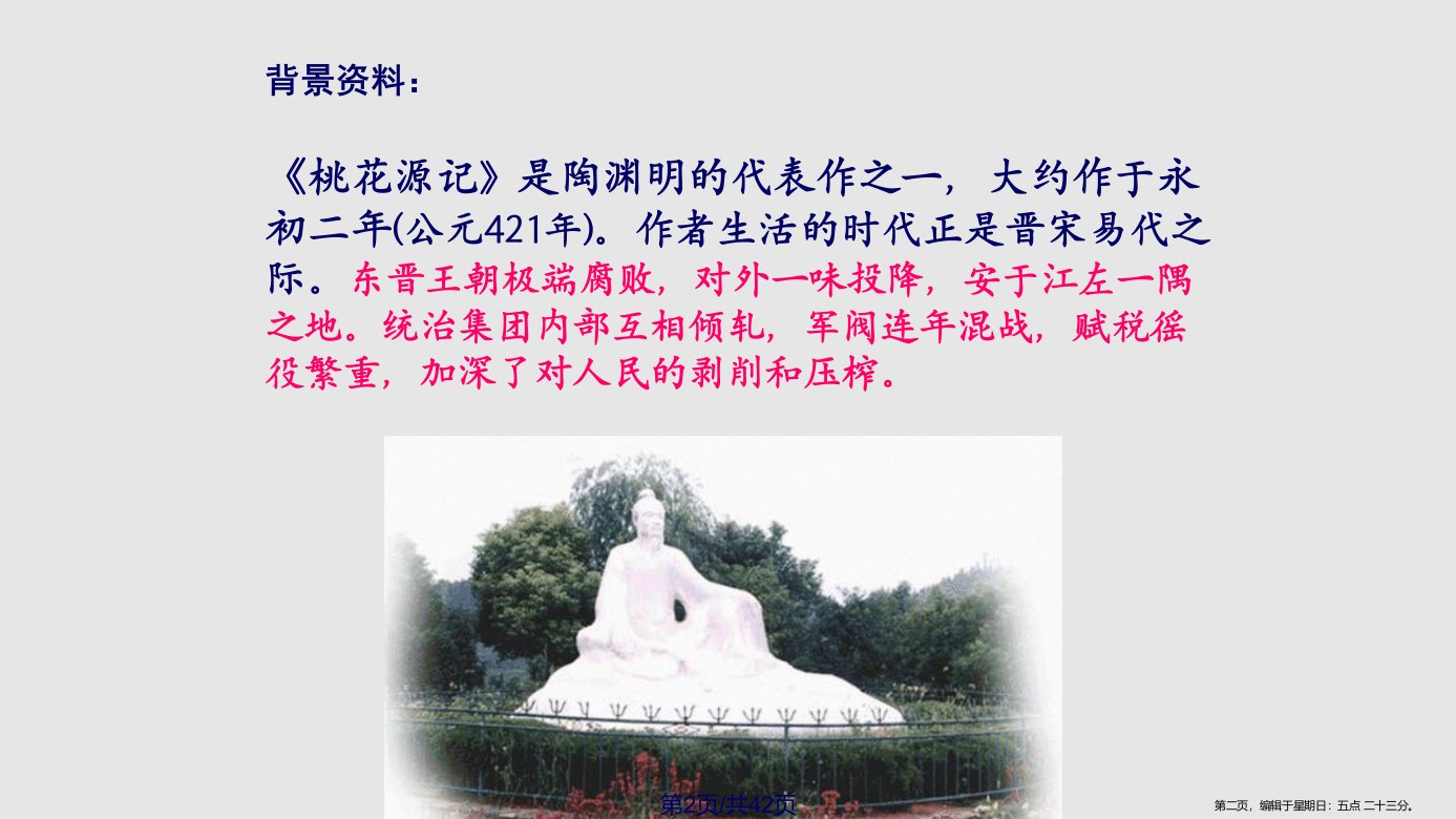 桃花源记29547学习