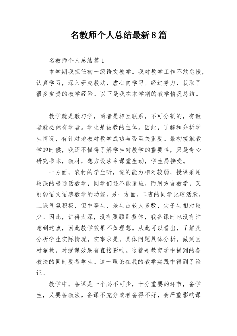 名教师个人总结最新8篇