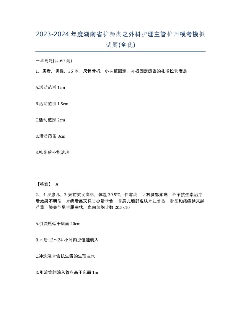 2023-2024年度湖南省护师类之外科护理主管护师模考模拟试题全优