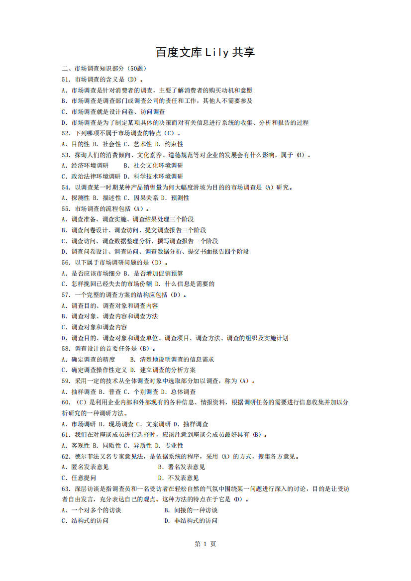 市场调查与分析题库含答案