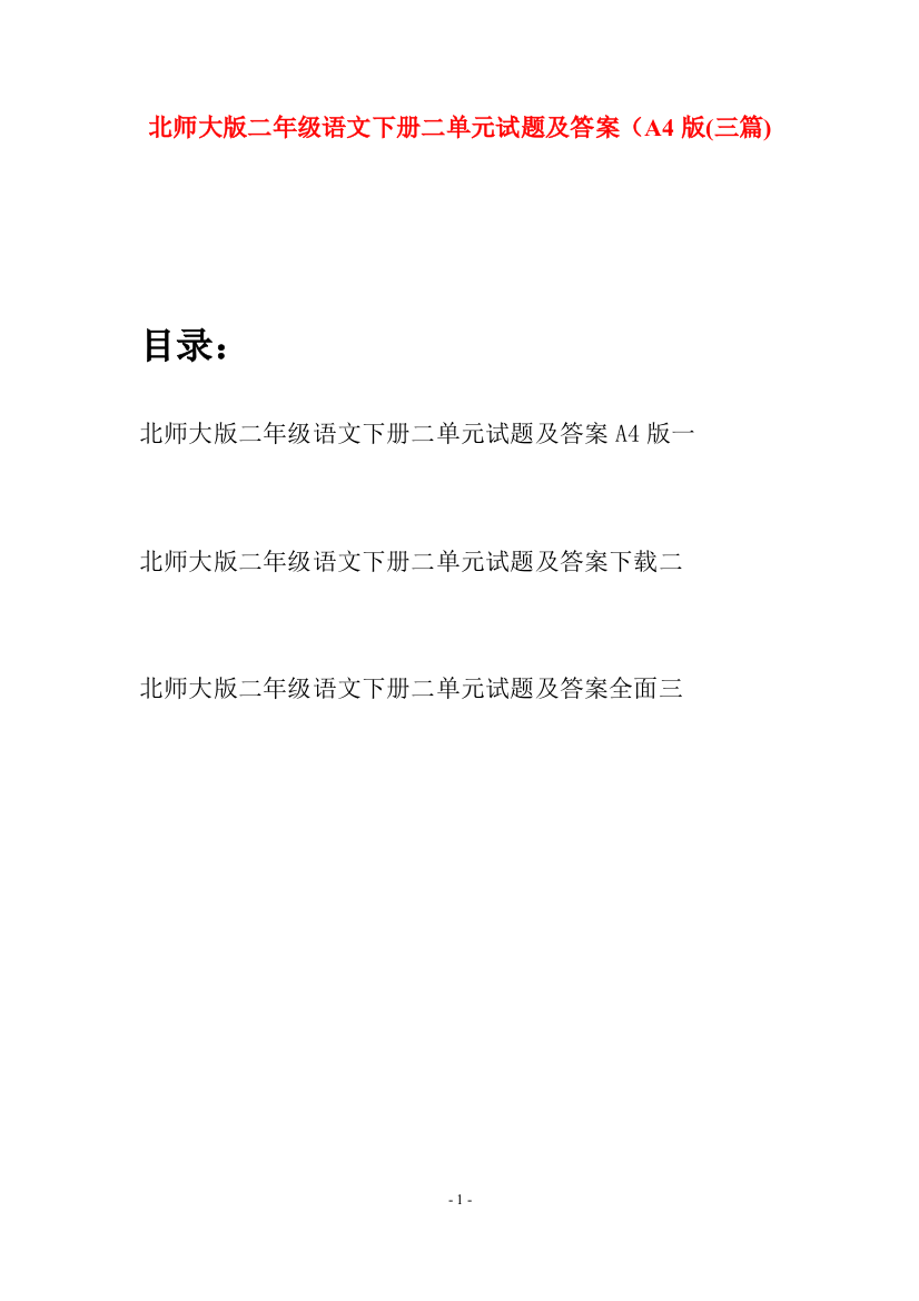 北师大版二年级语文下册二单元试题及答案A4版(三篇)