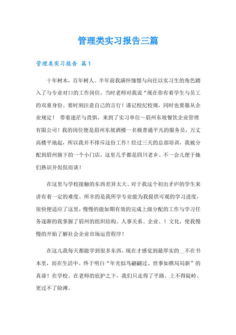 管理类实习报告三篇【精选】