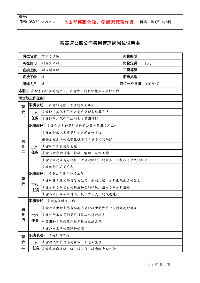 某高速公路公司费用管理岗岗位说明书